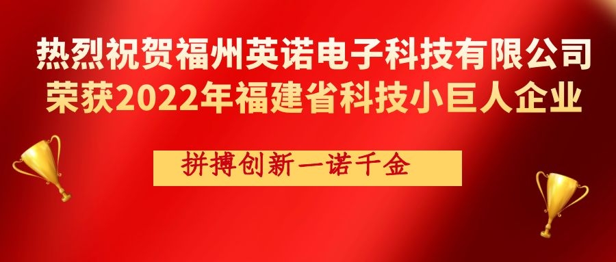 熱烈祝賀英諾科技榮獲2022年福建省科技小巨人企業(yè)稱號(hào)！